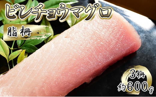 ビンチョウマグロ 脂柵 3柵（約600g）【配送不可：離島】 魚貝類 魚 刺身用 刺身用柵 つまみ 肴 お酒のあて 刺身 手巻き寿司 寿司 具材 後味の良い脂 