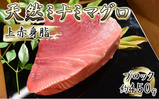 天然ミナミマグロ 上赤身脂 ブロック（約450g）【配送不可：離島】 魚貝類 魚 刺身用 刺身用柵 つまみ 肴 お酒のあて 刺身 手巻き寿司 寿司 具材 上質な甘み 