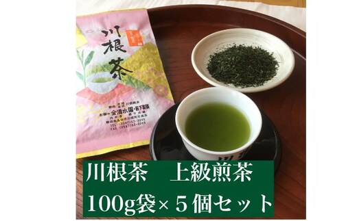 川根茶 上級煎茶あさぎり100g×5袋セット【静岡 緑茶 茶葉】 お茶 日本茶 川根産茶葉100％ 上品 まろやか 贈り物 家庭用 香り高い 深い味わい 飲み物 一息 休憩