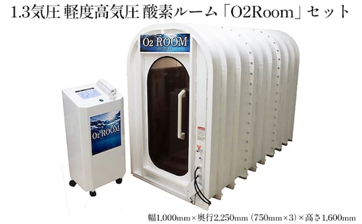 1.3気圧 軽度高気圧 酸素ルーム「O2Room」セット 電化製品 職人 快適 室内空間 安心 安全 濃縮 健康器具 溶存酸素 