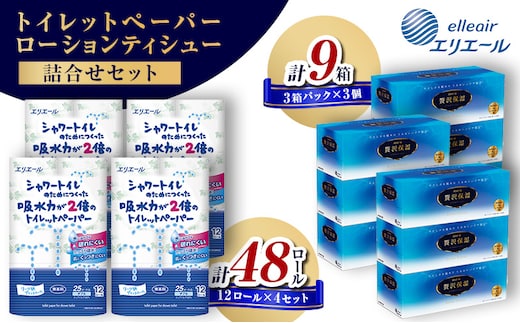 〈エリエール〉 シャワートイレのためにつくった吸水力が2倍のトイレットペーパー 12ロール×4セット、贅沢保湿ローションティシュー 3箱×3セット