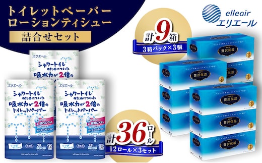 〈エリエール〉シャワートイレのためにつくった吸水力が2倍のトイレットペーパー 12ロール×3セット、贅沢保湿ローションティシュー 3箱×3セット