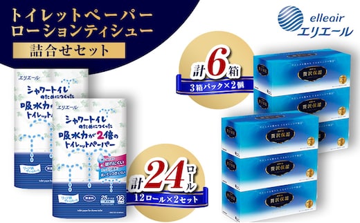 エリエール 詰合せ シャワートイレのためにつくった吸水力が2倍のトイレットペーパー 12ロール 贅沢保湿 3箱 2個ずつ ティッシュ 防災 日用品 島田市