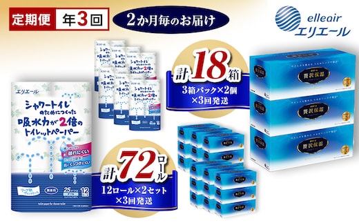 エリエール 定期便 年3回 隔月 シャワートイレのためにつくった吸水力が2倍のトイレットペーパー 12ロール 贅沢保湿ローションティシュー 3箱 2個ずつ セット 詰め合わせ ティッシュペーパー 保湿ティッシュ トイレ 日用品 静岡 静岡県 島田市