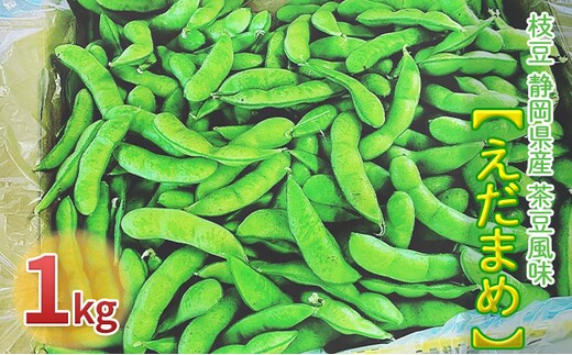 【2026年6月中旬より順次発送】枝豆 静岡県産 茶豆風味 えだまめ 1kg【配送不可：北海道・沖縄・離島】 野菜 豆類 つまみ お酒のあて ビールのおつまみ 直送 食べ物 朝どり枝豆 程よい香り 甘み