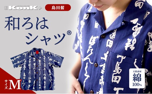 島田髷 和ろはシャツ(登録商標) サイズ：M ファッション メンズ 男性 夏 半袖 青 紺 茄子紺地色 綿100％ 天然素材 本染め お祭り 普段着 トップス 