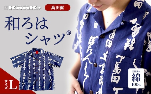 島田髷 和ろはシャツ(登録商標) サイズ：L ファッション メンズ 男性 夏 半袖 青 紺 茄子紺地色 綿100％ 天然素材 本染め お祭り 普段着 トップス 