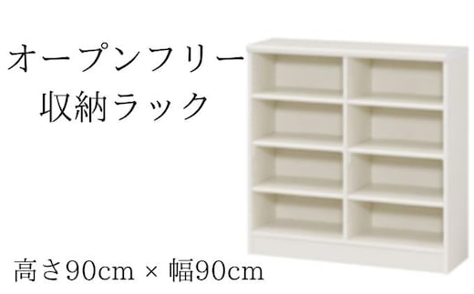 オープンフリー収納ラック 高さ90 幅90 WH インテリア 家具 収納家具 おしゃれ オープンラック 収納力抜群 本棚 小物収納 低ホルムアルデヒド素材 安心 