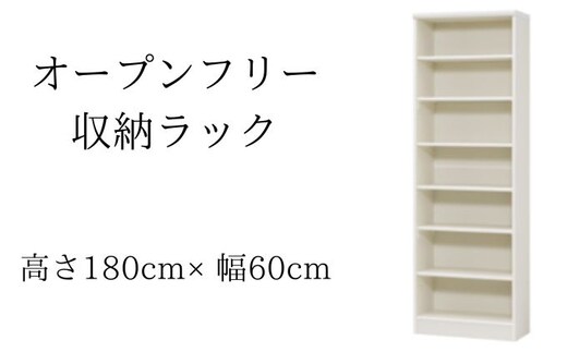 オープンフリー収納ラック 高さ180 幅60 WH インテリア 家具 収納家具 おしゃれ オープンラック 収納力抜群 本棚 小物収納 低ホルムアルデヒド素材 安心 