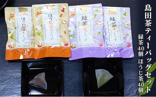 島田茶 ティーバッグセット [緑茶5g x 40個] [焙茶4g x 40個] お茶 ほうじ茶 紐なしティーバッグ 粉茶 急須いらず 飲料類 ホット アイス 水出し 浅蒸し 清涼感 スッキリ 深蒸し
