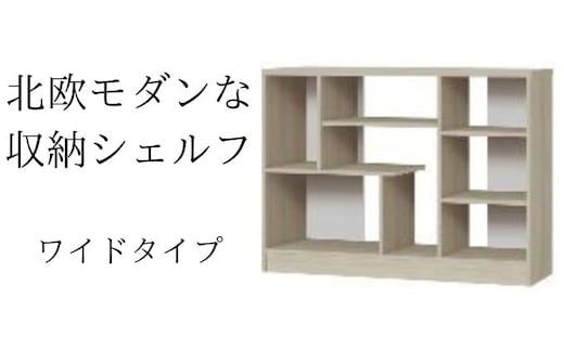 北欧モダンな収納シェルフ ワイドタイプ GO インテリア 家具 収納家具 おしゃれ 木目柄 モダンインテリア 横揺れに強い 低ホルムアルデヒド素材 安心 