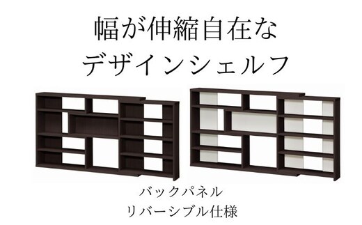 幅が伸縮自在なデザインシェルフ スリムタイプ DB インテリア 家具 収納家具 おしゃれ 窓下 カウンター下 リビング 寝室 部屋 低ホルムアルデヒド素材 安心 