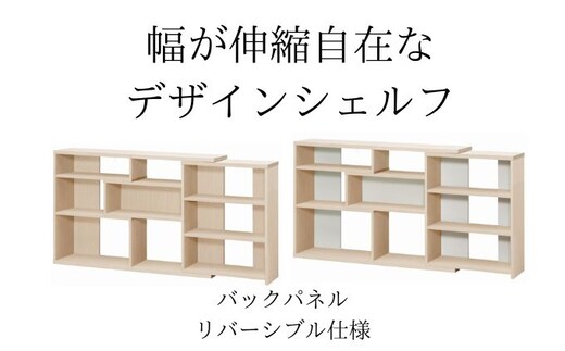 オープンラック 幅が伸縮自在な デザインシェルフ レギュラータイプ LN ラック シェルフ 収納 収納家具 棚 収納棚 カウンター下収納 窓下収納 ディスプレイラック 間仕切り 飾り棚 日本製 家具 インテリア おしゃれ リビング ダイニング 書斎 静岡