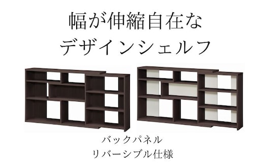 幅が伸縮自在なデザインシェルフ レギュラータイプ DB インテリア 家具 収納家具 おしゃれ 窓下 カウンター下 リビング 寝室 部屋 低ホルムアルデヒド素材 安心 