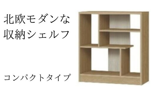 北欧モダンな収納シェルフ コンパクトタイプ SMB インテリア 家具 収納家具 おしゃれ 木目柄 モダンインテリア 横揺れに強い 低ホルムアルデヒド素材 安心 