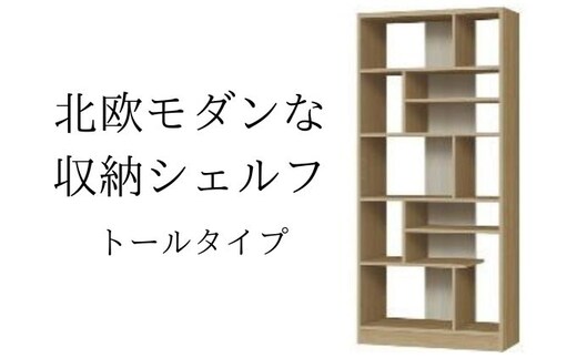 北欧モダンな収納シェルフ トールタイプ SMB インテリア 家具 収納家具 おしゃれ 木目柄 モダンインテリア 横揺れに強い 低ホルムアルデヒド素材 安心 