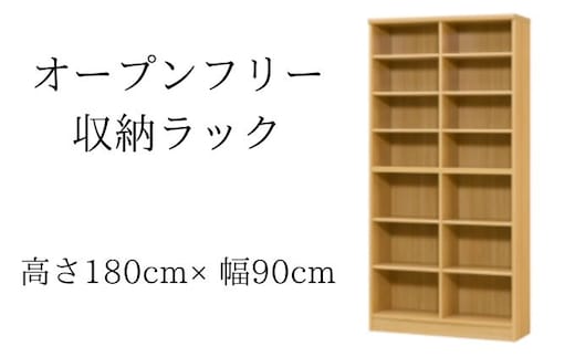 オープンフリー収納ラック 高さ180 幅90 NA インテリア 家具 収納家具 おしゃれ オープンラック 収納力抜群 本棚 小物収納 低ホルムアルデヒド素材 安心 