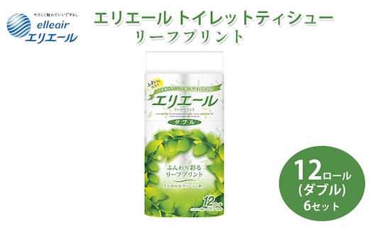 トイレットペーパー エリエール トイレットティシュー リーフプリント 12ロール ダブル 6個 セット トイレ ペーパー 日用品 消耗品 静岡 静岡県 島田市