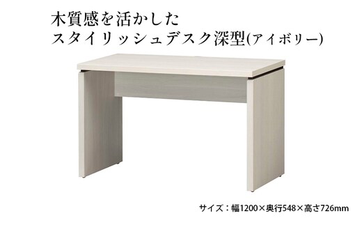 木質感を活かしたスタイリッシュデスク深型(アイボリー) インテリア 家具 おしゃれ 机 リビング 自室 パソコンデスク PCデスク タップ収納スペース 背面化粧仕上げ 