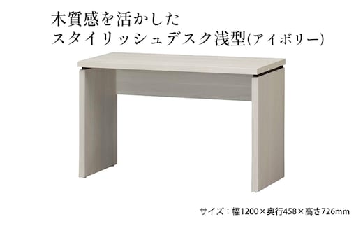 木質感を活かしたスタイリッシュデスク浅型(アイボリー) インテリア 家具 おしゃれ 机 リビング 自室 パソコンデスク PCデスク 省スペース 背面化粧仕上げ 