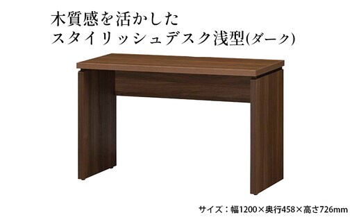 木質感を活かしたスタイリッシュデスク浅型(ダーク) インテリア 家具 おしゃれ 机 リビング 自室 パソコンデスク PCデスク 省スペース 背面化粧仕上げ 