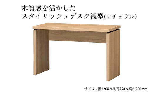 木質感を活かしたスタイリッシュデスク浅型(ナチュラル) インテリア 家具 おしゃれ 机 リビング 自室 パソコンデスク PCデスク 省スペース 背面化粧仕上げ 
