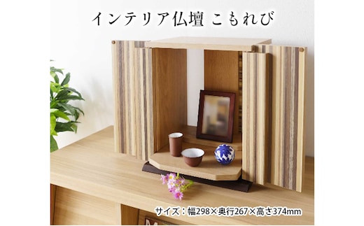 インテリア仏壇 こもれび おしゃれな仏壇 コンパクト ストライプ木目 おしゃれ 部屋になじむ シンプル 