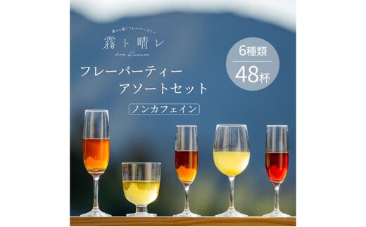 『霧ト晴レ』フレッシュフレーバーティー ノンカフェインセット（6種類48杯分） 飲料類 お茶 おやすみ前 妊娠 授乳中 安心 植物由来 自然 やさしい