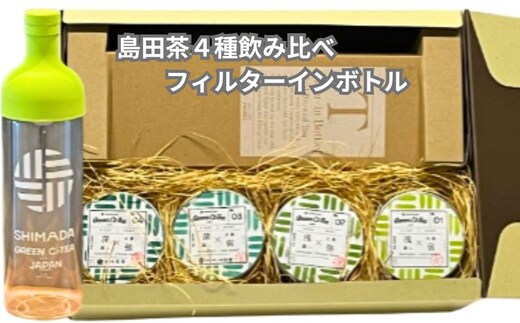 Green Ci-Tea 4種類の島田茶飲み比べと島田市緑茶化計画オリジナルフィルターインボトルのセット お茶 茶葉 水出し 