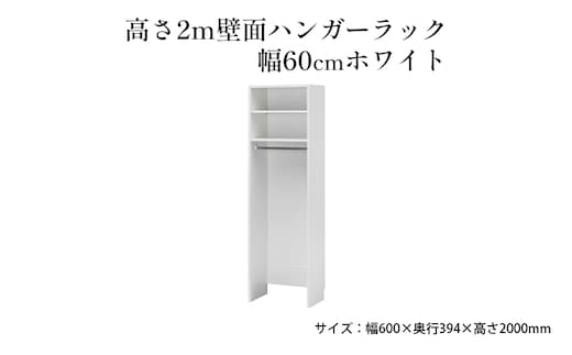高さ2m壁面ハンガーラック 幅60cmホワイト インテリア お部屋 オープン型 大型収納 ハンガーパイプ スーツケース 収納ボックス 掃除機 出し入れ ワイド 免震補助バンド 安心 