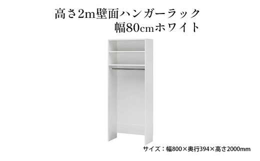 ハンガーラック 高さ2m 幅80cm ホワイト 壁面ハンガーラック 白井産業 日本製 収納 ラック フリーラック 棚 棚付き クローゼット 吊り下げ 吊り下げ収納 頑丈 おしゃれ 家具 インテリア 静岡 静岡県 島田市