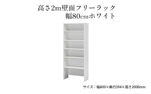 高さ2m壁面フリーラック 幅80cmホワイト インテリア お部屋 オープン型 大型収納 スーツケース 収納ボックス 出し入れ ワイド 免震補助バンド 安心 