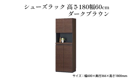 シューズラック 高さ180幅60cmダークブラウン インテリア 引手ない すっきり デザイン 水洗い 樹脂 ゆっくり閉まる ダンパー付 安全機能 オープンスペース おしゃれ 下駄箱 