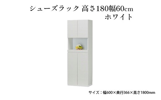 シューズラック 高さ180幅60cmホワイト インテリア 引手ない すっきり デザイン 水洗い 樹脂 ゆっくり閉まる ダンパー付 安全機能 オープンスペース おしゃれ 下駄箱 