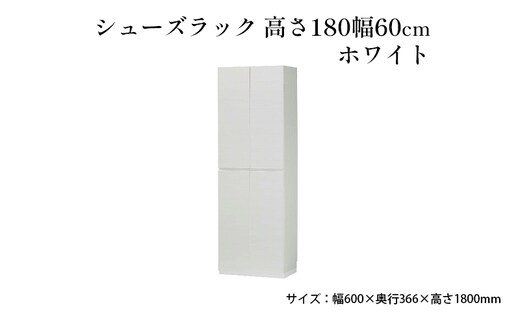シューズラック 高さ180幅60cmホワイト インテリア 引手ない すっきり デザイン 水洗い 樹脂 ゆっくり閉まる ダンパー付 安全機能 オープンスペース おしゃれ 下駄箱 