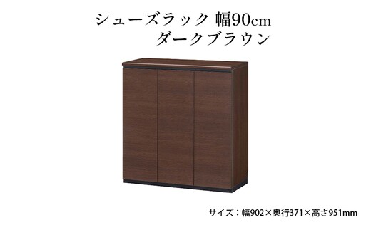 シューズラック 幅90cmダークブラウン インテリア 引手ない すっきり デザイン 水洗い 樹脂 ゆっくり閉まる ダンパー付 安全機能 オープンスペース おしゃれ 下駄箱 