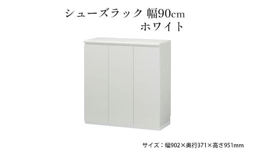 シューズラック 幅90cmホワイト インテリア 引手ない すっきり デザイン 水洗い 樹脂 ゆっくり閉まる ダンパー付 安全機能 オープンスペース おしゃれ 下駄箱 
