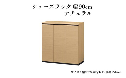 シューズラック 幅90cmナチュラル インテリア 引手ない すっきり デザイン 水洗い 樹脂 ゆっくり閉まる ダンパー付 安全機能 オープンスペース おしゃれ 下駄箱 