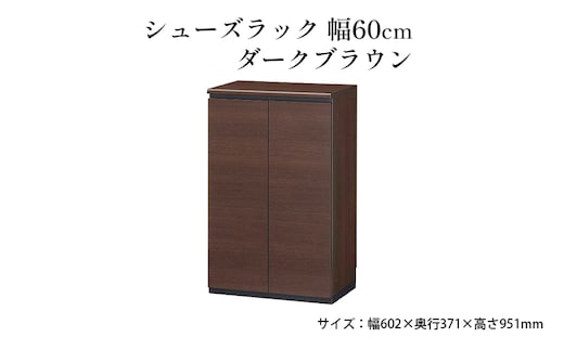 シューズラック 幅60cmダークブラウン インテリア 引手ない すっきり デザイン 水洗い 樹脂 ゆっくり閉まる ダンパー付 安全機能 オープンスペース おしゃれ 下駄箱 
