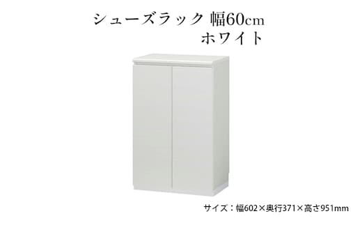 シューズラック 幅60cmホワイト インテリア 引手ない すっきり デザイン 水洗い 樹脂 ゆっくり閉まる ダンパー付 安全機能 オープンスペース おしゃれ 下駄箱 