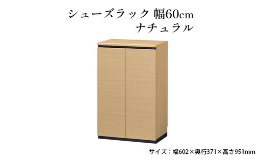 シューズラック 幅60cmナチュラル インテリア 引手ない すっきり デザイン 水洗い 樹脂 ゆっくり閉まる ダンパー付 安全機能 オープンスペース おしゃれ 下駄箱 