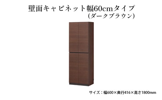 壁面キャビネット幅60cmタイプ（ダークブラウン） 収納 壁面収納 インテリア リビング ポルターレ 大容量 