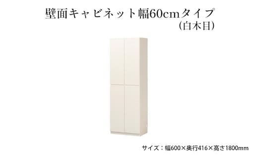 壁面キャビネット幅60cmタイプ（白木目） 収納 壁面収納 インテリア リビング ポルターレ 大容量 