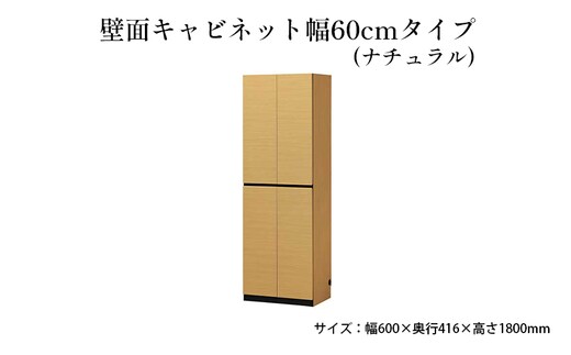 壁面キャビネット幅60cmタイプ（ナチュラル） 収納 壁面収納 インテリア リビング ポルターレ 大容量 