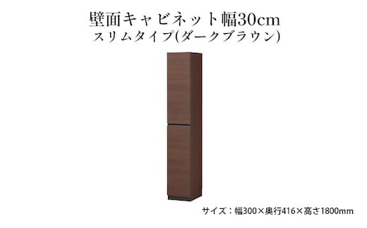 壁面キャビネット幅30cmスリムタイプ（ダークブラウン） 収納 壁面収納 インテリア リビング ポルターレ 