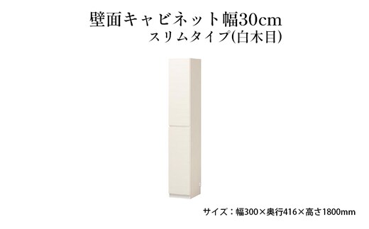 壁面キャビネット幅30cmスリムタイプ（白木目） 収納 壁面収納 インテリア リビング ポルターレ 