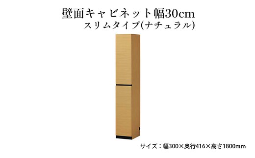 壁面キャビネット幅30cmスリムタイプ（ナチュラル） インテリア 