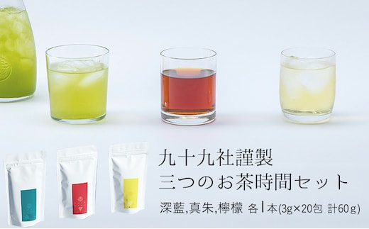 九十九社謹製 三つのお茶時間セット 飲み物 ティーバッグ ドリンク ソフトドリンク ティータイム 手軽 飲み比べ 