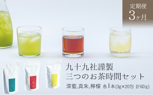 九十九社謹製 三つのお茶時間セット【定期便３か月】 飲み物 ティーバッグ ドリンク ソフトドリンク ティータイム 手軽 飲み比べ 