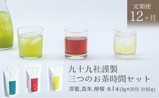九十九社謹製 三つのお茶時間セット【定期便12か月】 飲み物 ティーバッグ ドリンク ソフトドリンク ティータイム 手軽 飲み比べ 